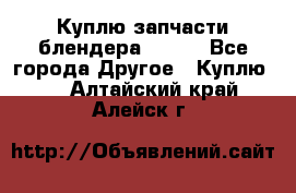 Куплю запчасти блендера Vitek - Все города Другое » Куплю   . Алтайский край,Алейск г.